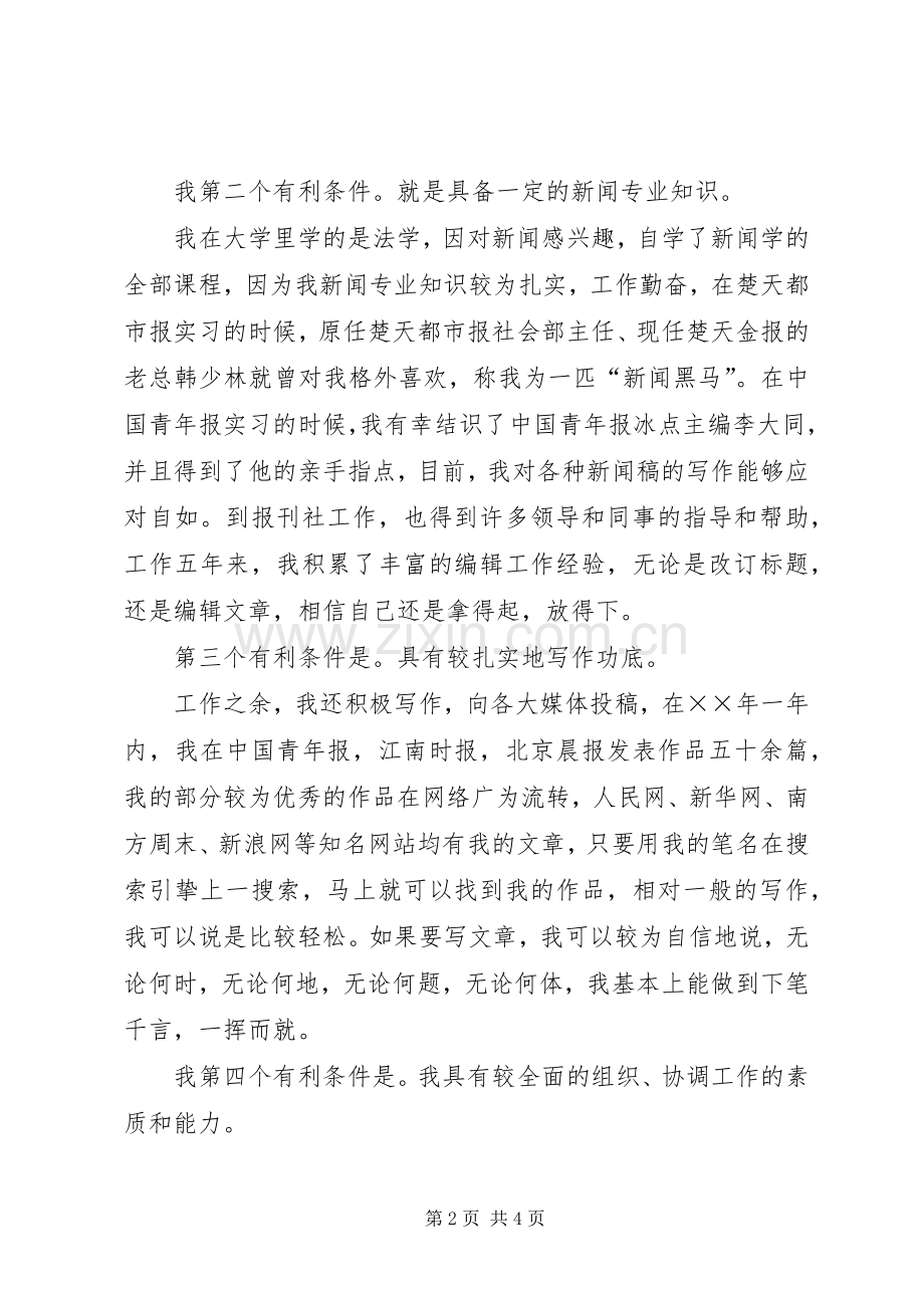 竞聘报社编辑部副主任演讲致辞稿范文.docx_第2页