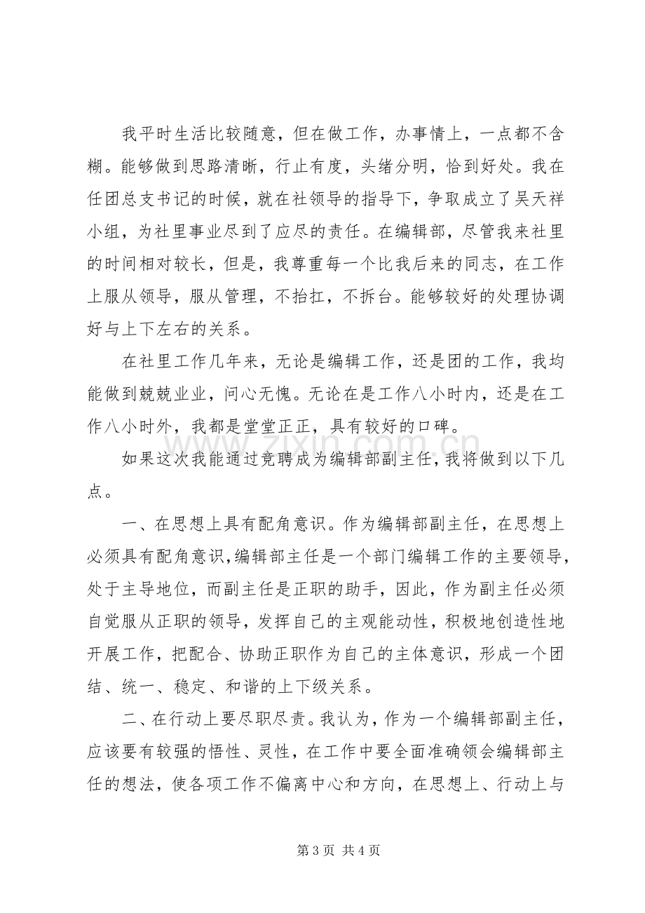 竞聘报社编辑部副主任演讲致辞稿范文.docx_第3页