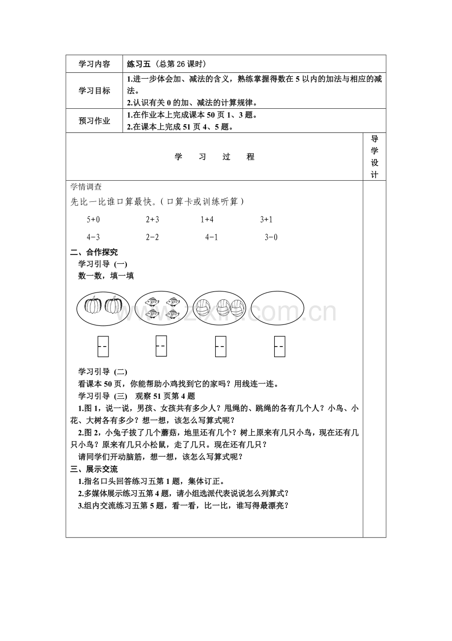 一上练习五教学设计.doc_第1页