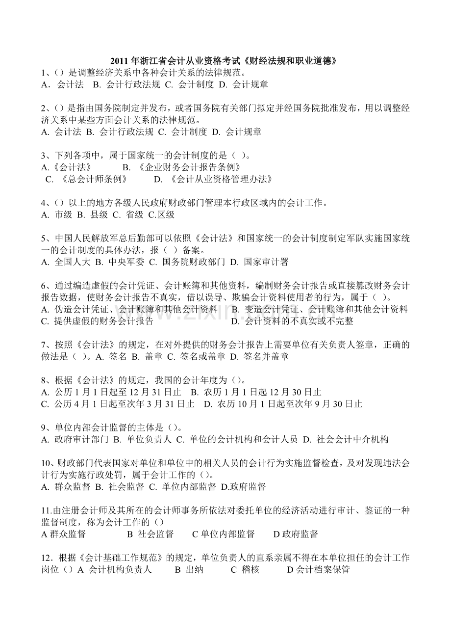 XXXX年浙江省会计从业资格考试两门真题(已排版 下载即可打印).docx_第1页