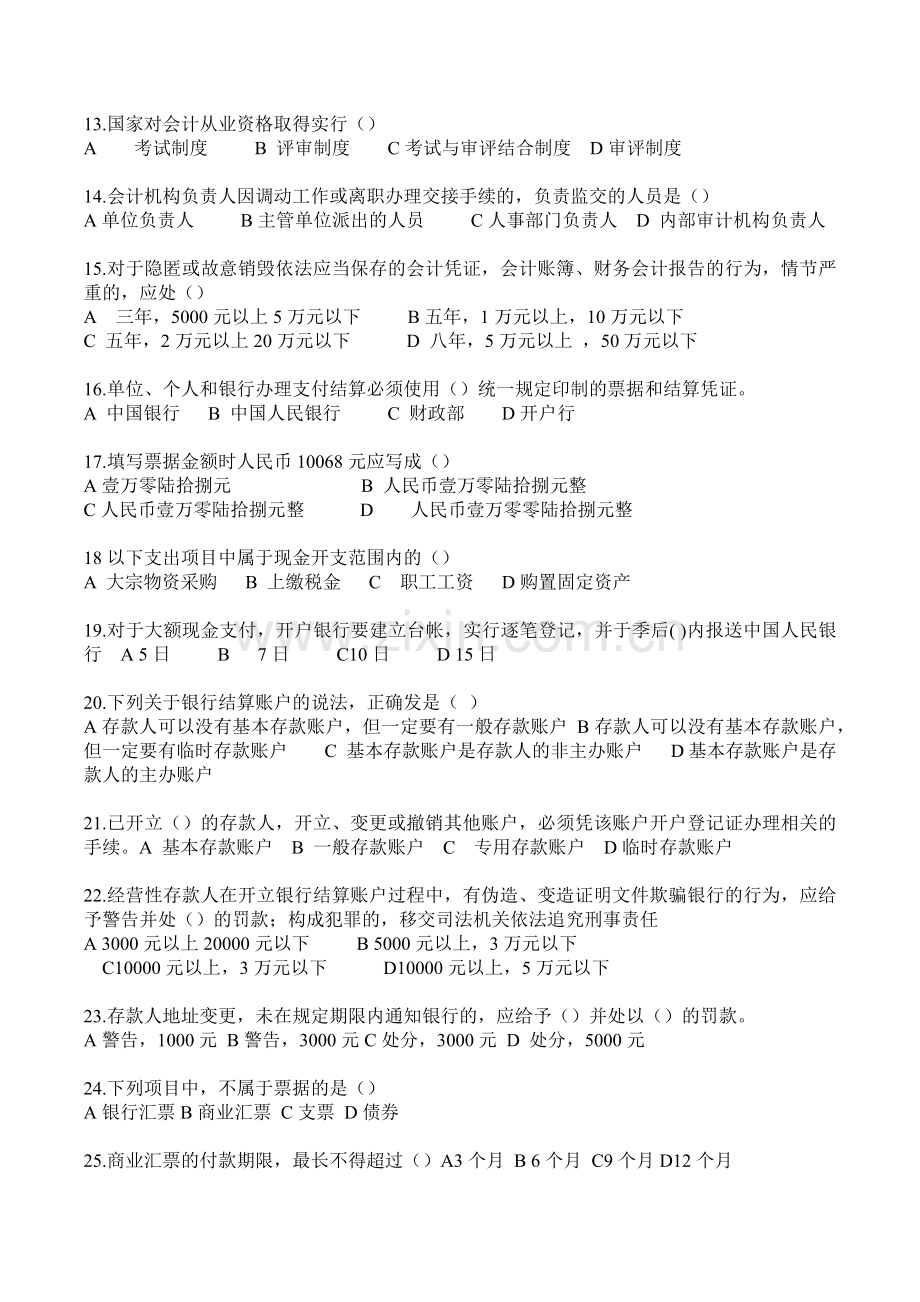 XXXX年浙江省会计从业资格考试两门真题(已排版 下载即可打印).docx_第2页