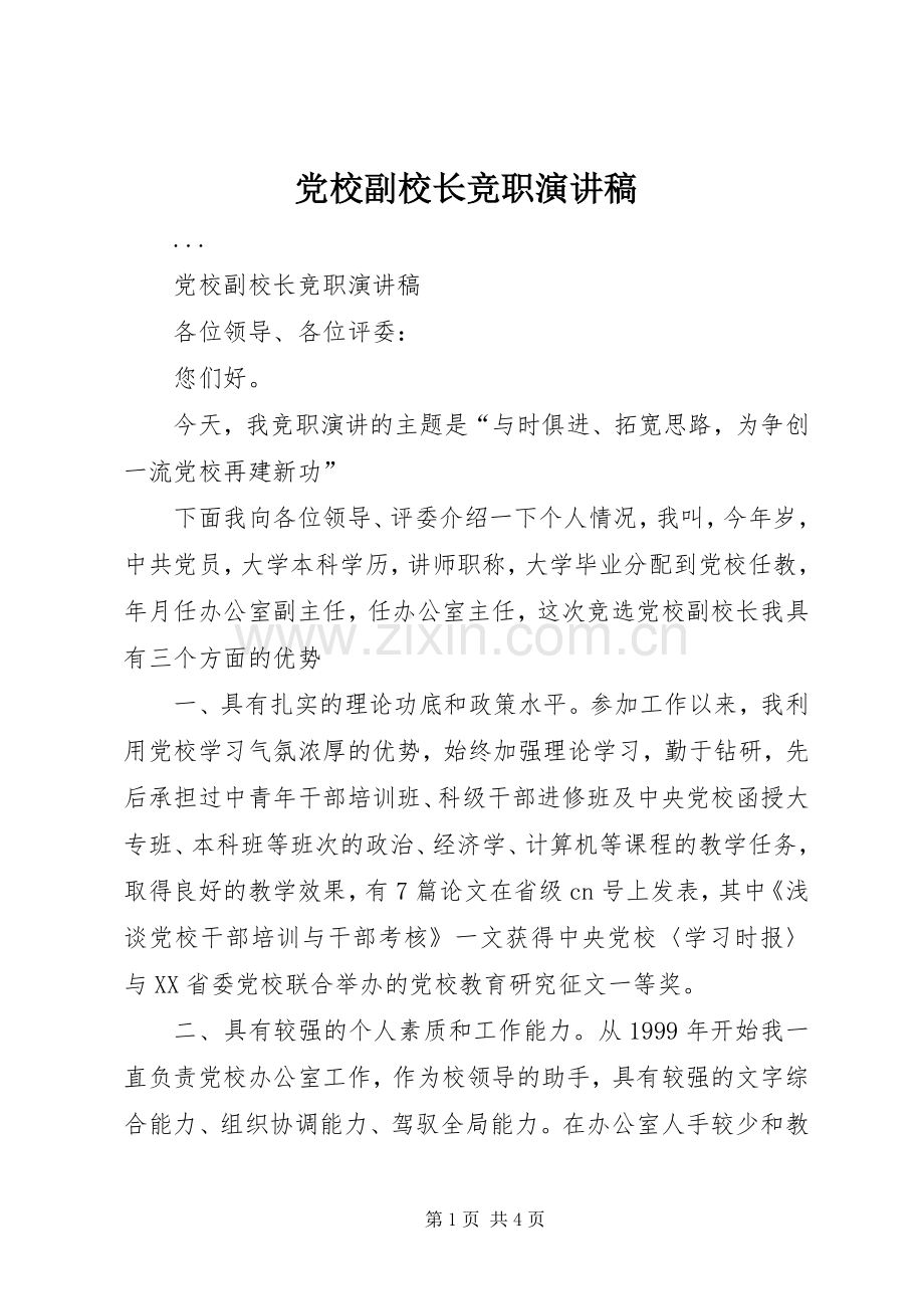 党校副校长竞职演讲致辞稿.docx_第1页