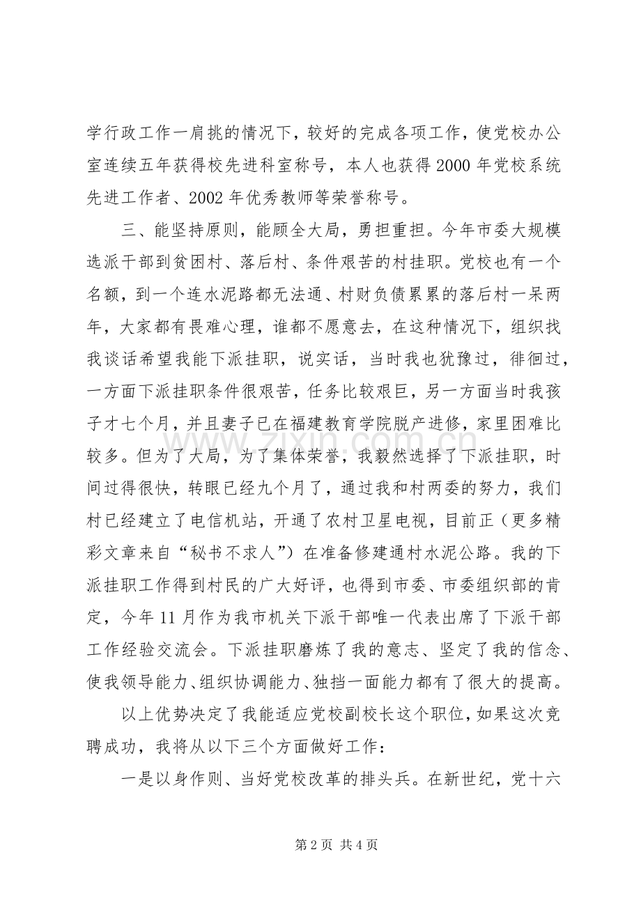 党校副校长竞职演讲致辞稿.docx_第2页