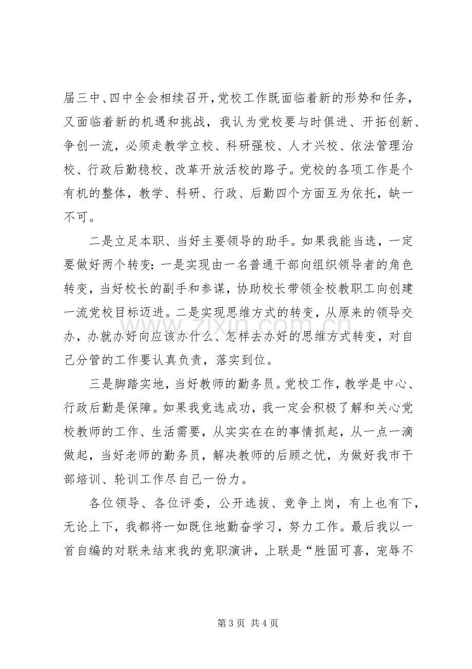 党校副校长竞职演讲致辞稿.docx_第3页