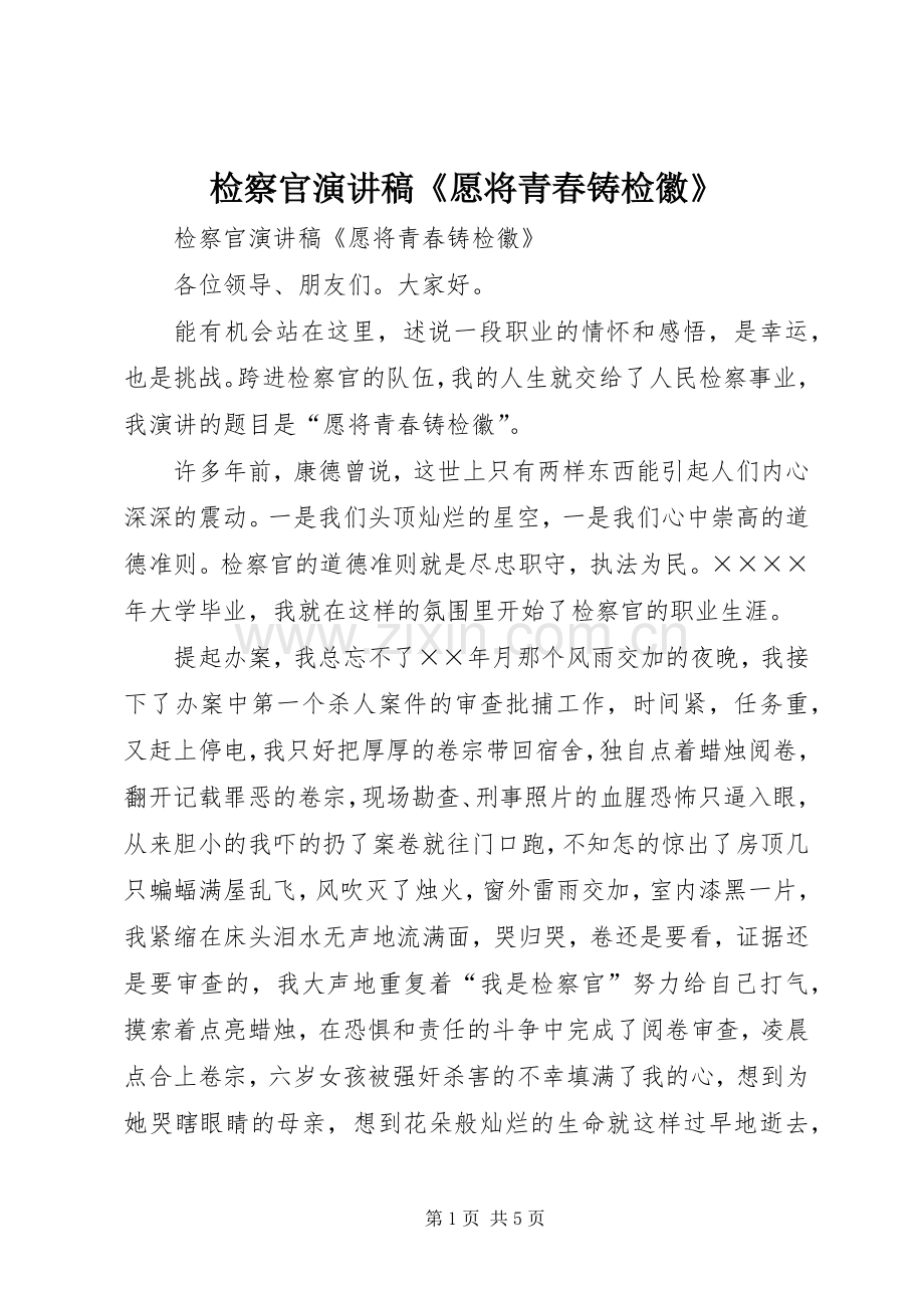 检察官演讲《愿将青春铸检徽》.docx_第1页