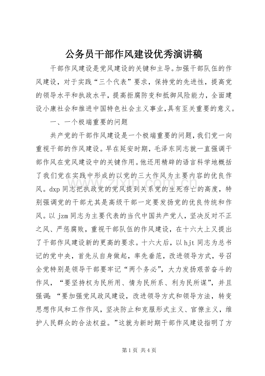 公务员干部作风建设优秀演讲稿范文.docx_第1页