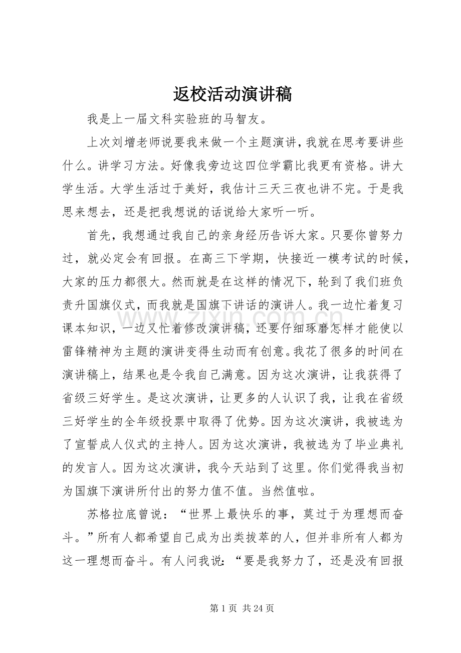 返校活动演讲稿范文.docx_第1页