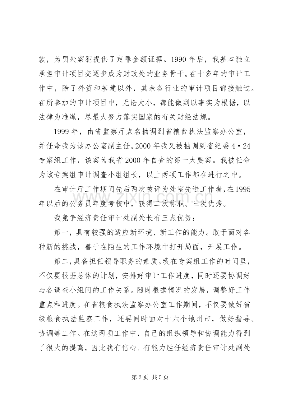 经济责任审计处副处长竟聘演讲致辞稿范文.docx_第2页