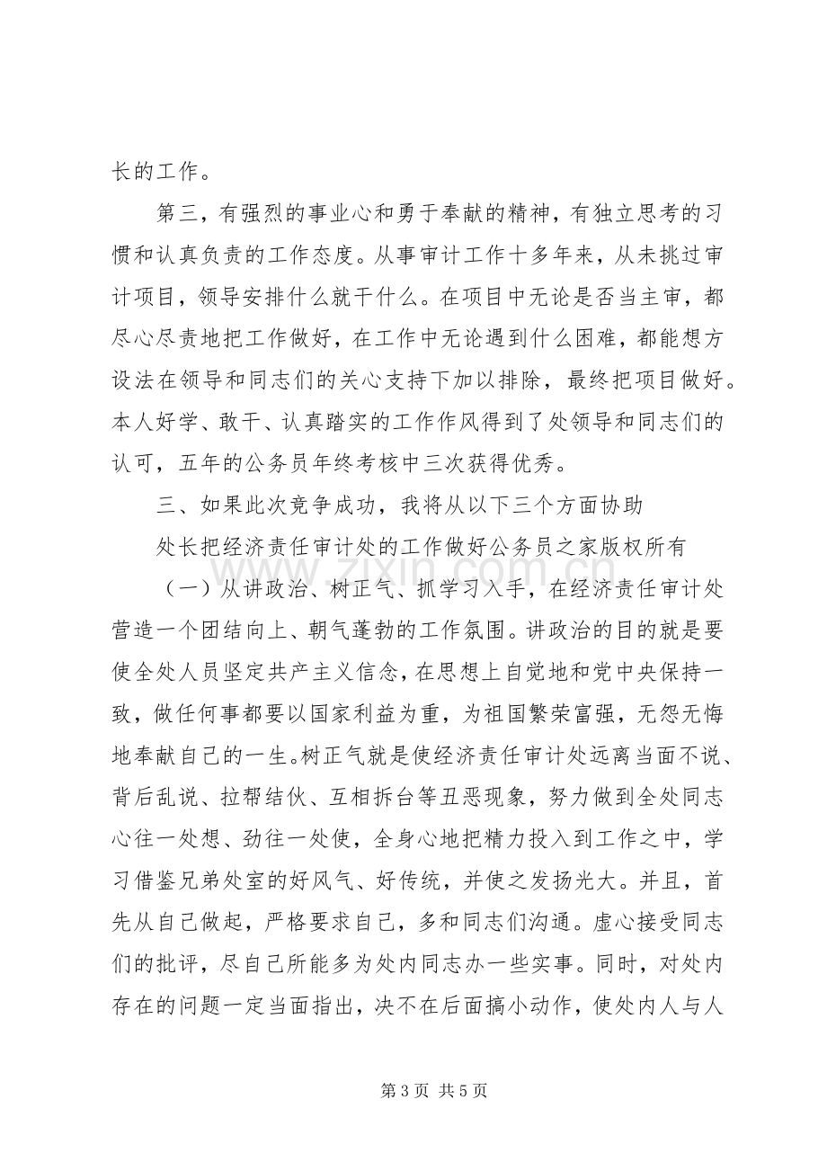 经济责任审计处副处长竟聘演讲致辞稿范文.docx_第3页