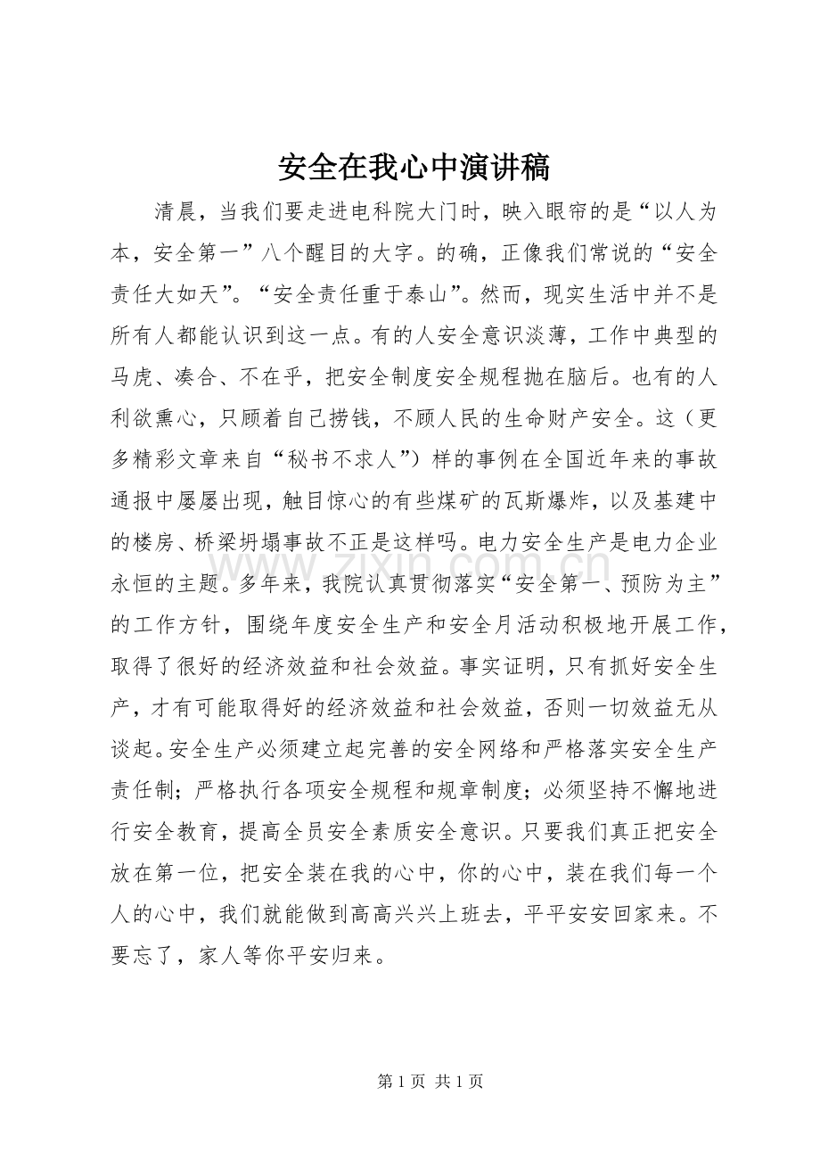 安全在我心中演讲致辞_1.docx_第1页