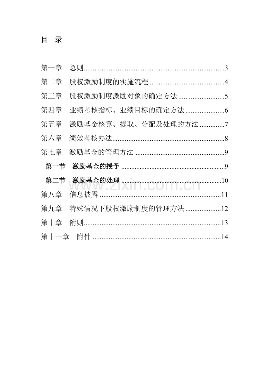 照明有限公司股权激励制度实施细则(1).docx_第2页