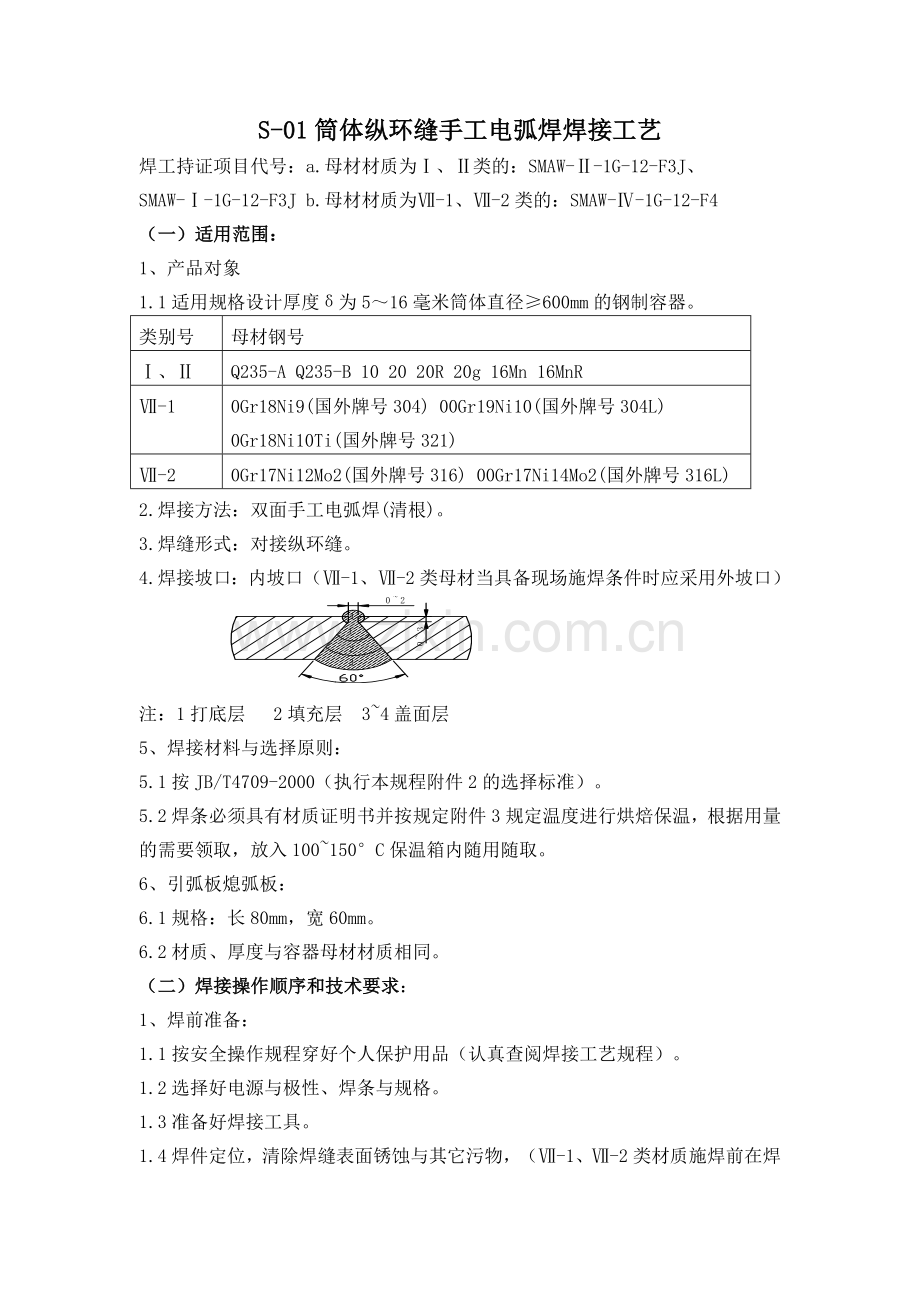 焊接通用工艺.docx_第1页