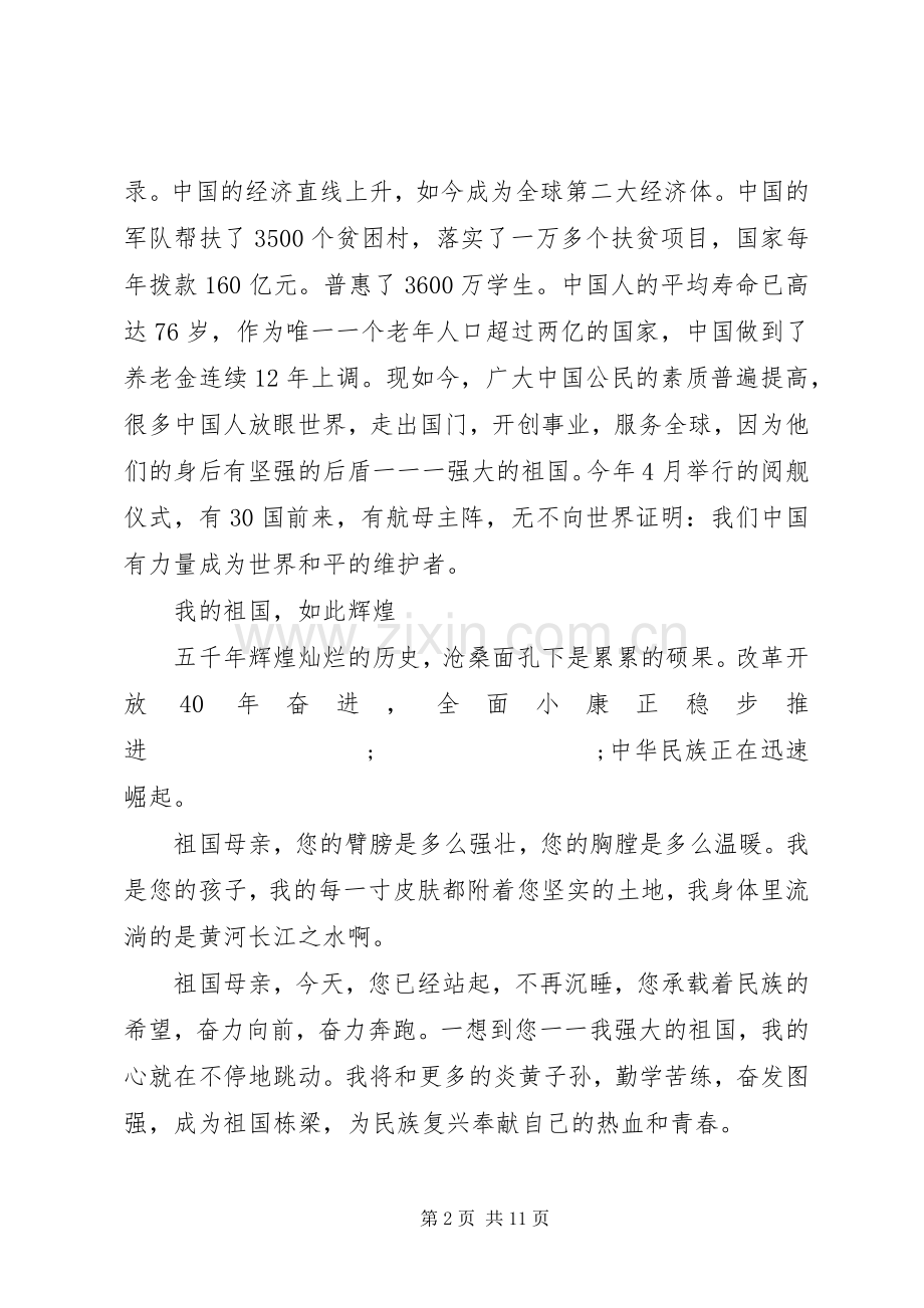 建国70周年主题演讲致辞稿范文.docx_第2页