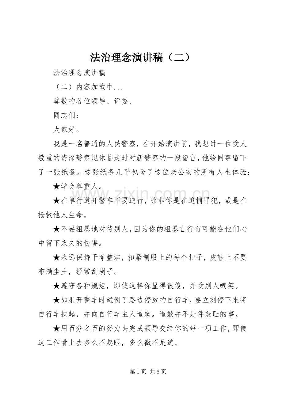 法治理念致辞演讲稿（二）.docx_第1页