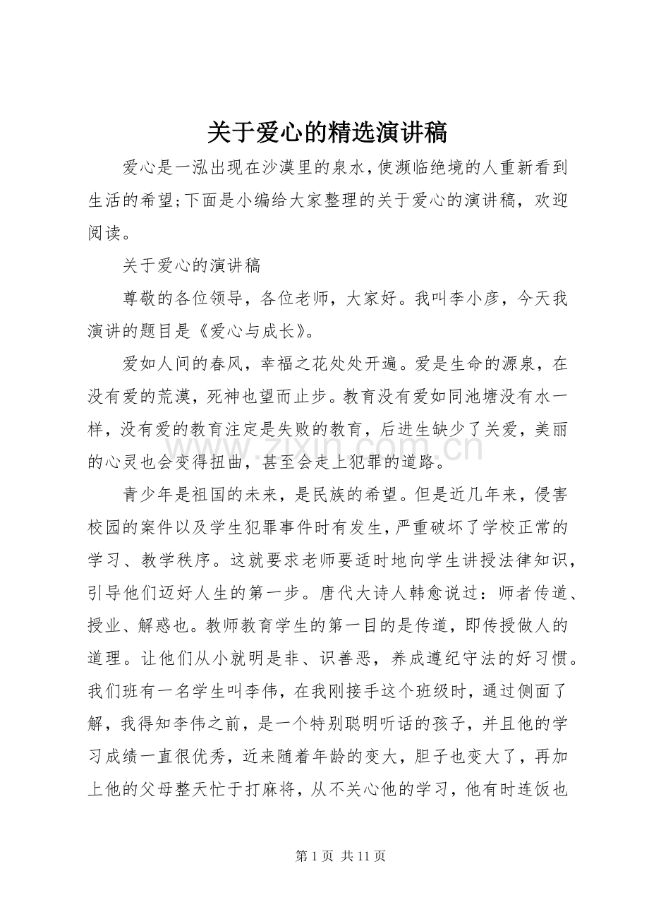 关于爱心的演讲稿范文.docx_第1页