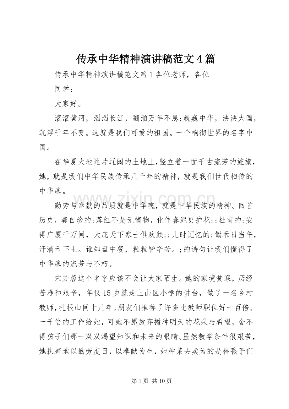 传承中华精神演讲致辞范文4篇.docx_第1页