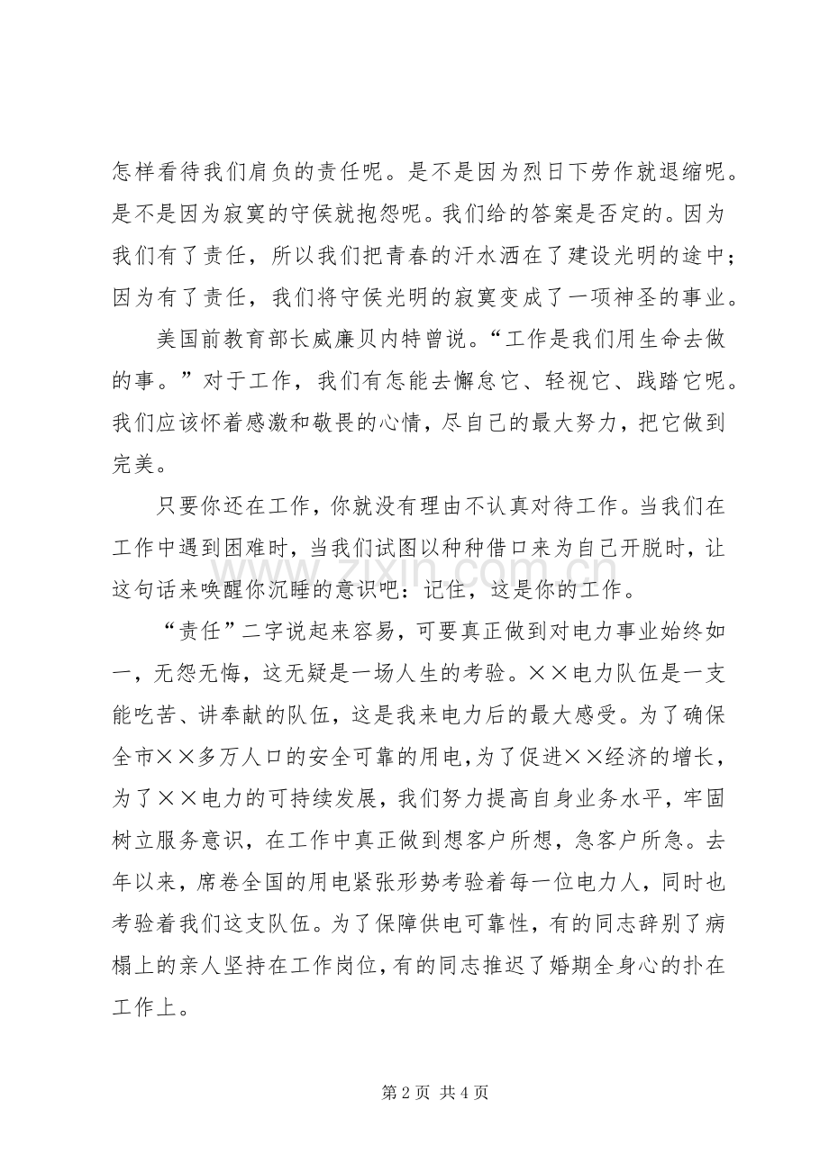 电力职工演讲致辞——青春的责任.docx_第2页