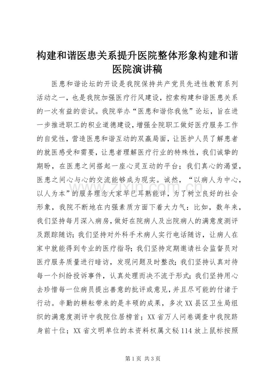 构建和谐医患关系提升医院整体形象构建和谐医院演讲.docx_第1页