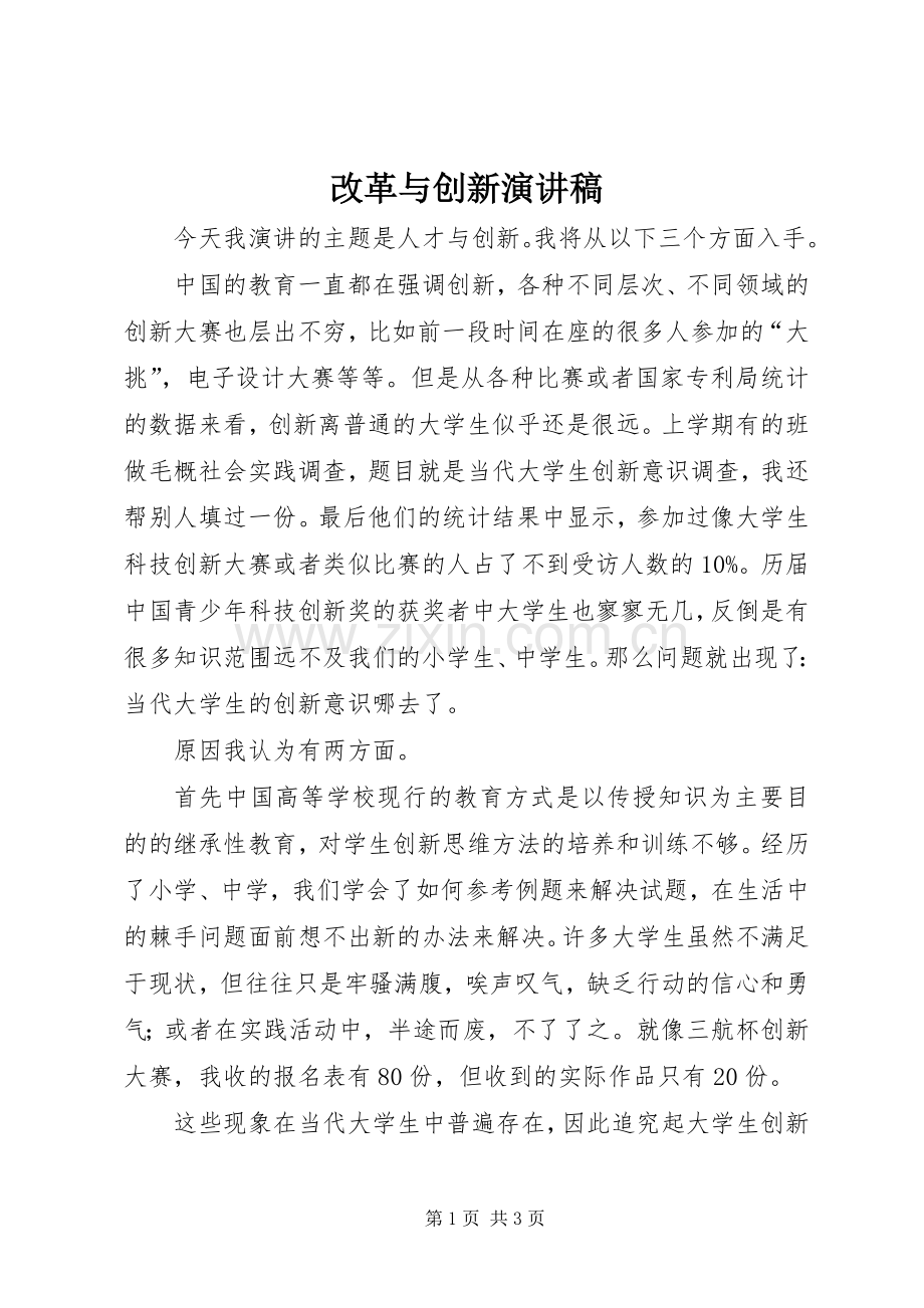 改革与创新演讲致辞.docx_第1页