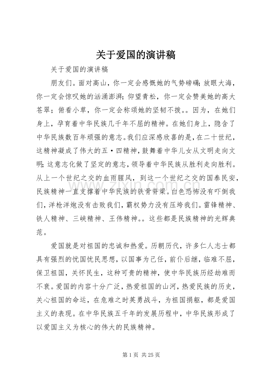 关于爱国的演讲稿集锦.docx_第1页