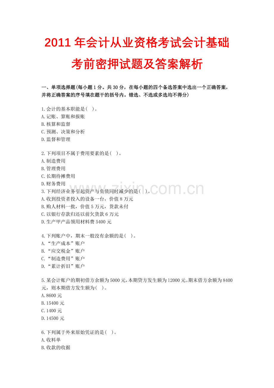 XXXX年会计从业资格考试会计基础考前密押试题及答案解析.docx_第1页