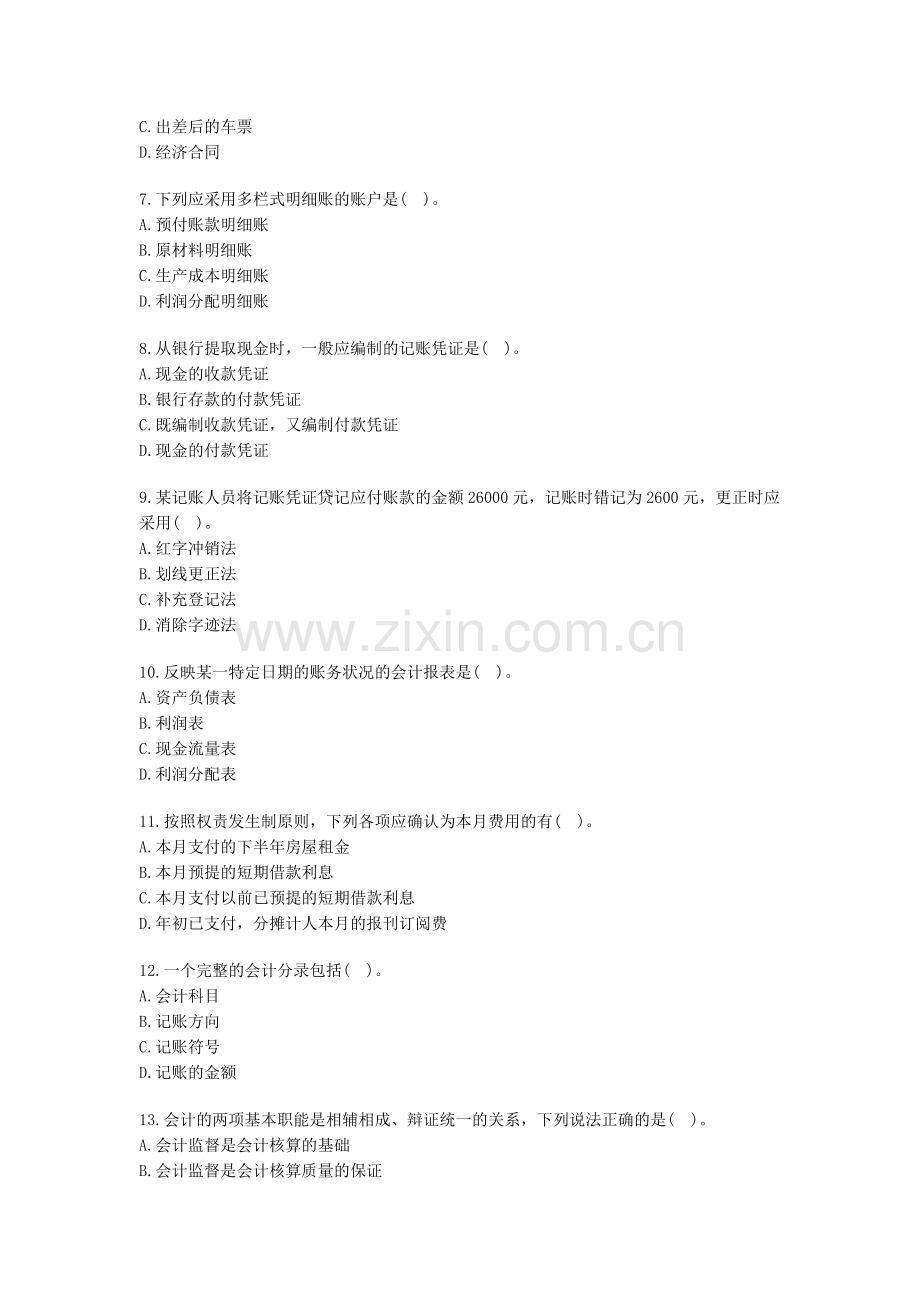 XXXX年会计从业资格考试会计基础考前密押试题及答案解析.docx_第2页