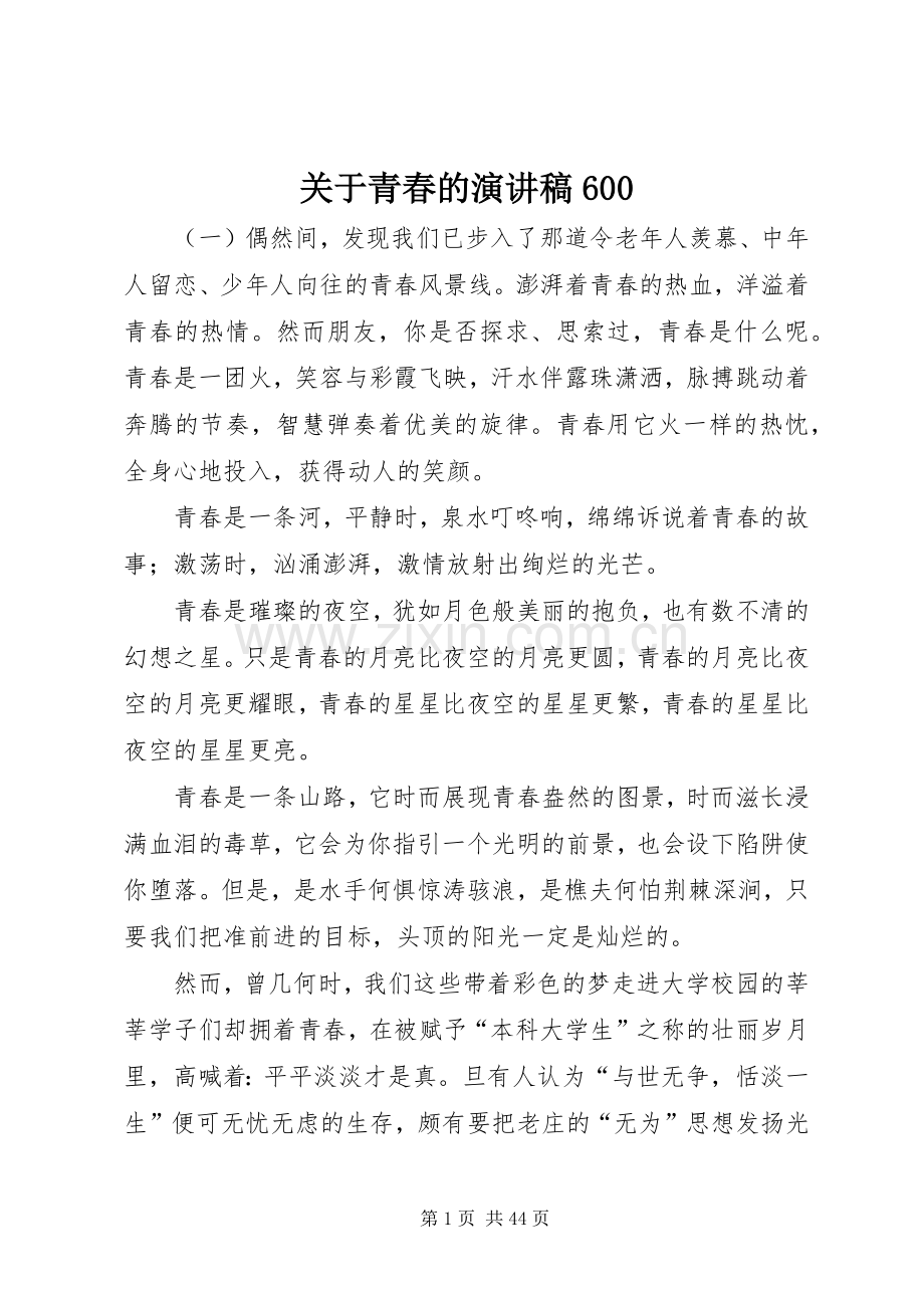 关于青春的演讲致辞稿600.docx_第1页