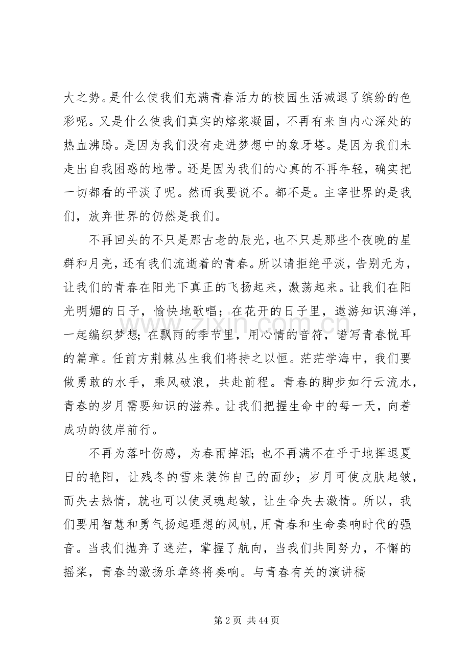 关于青春的演讲致辞稿600.docx_第2页