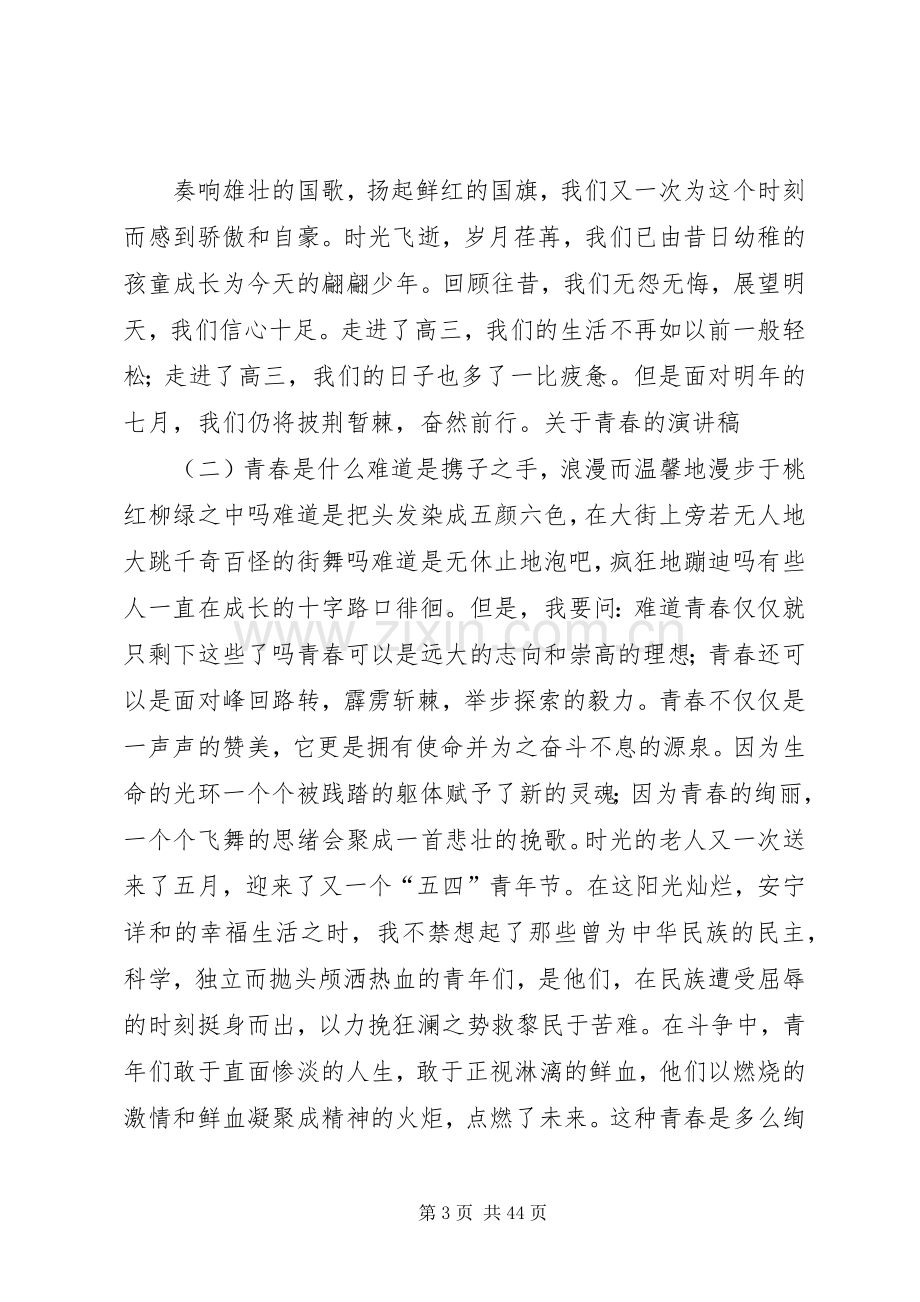 关于青春的演讲致辞稿600.docx_第3页