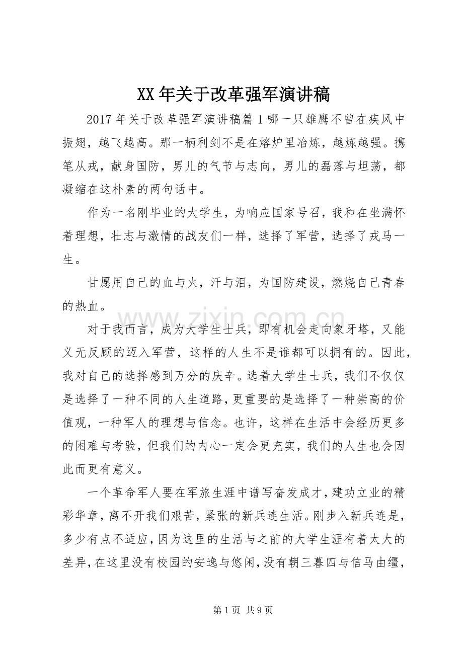 XX年关于改革强军演讲稿范文.docx_第1页