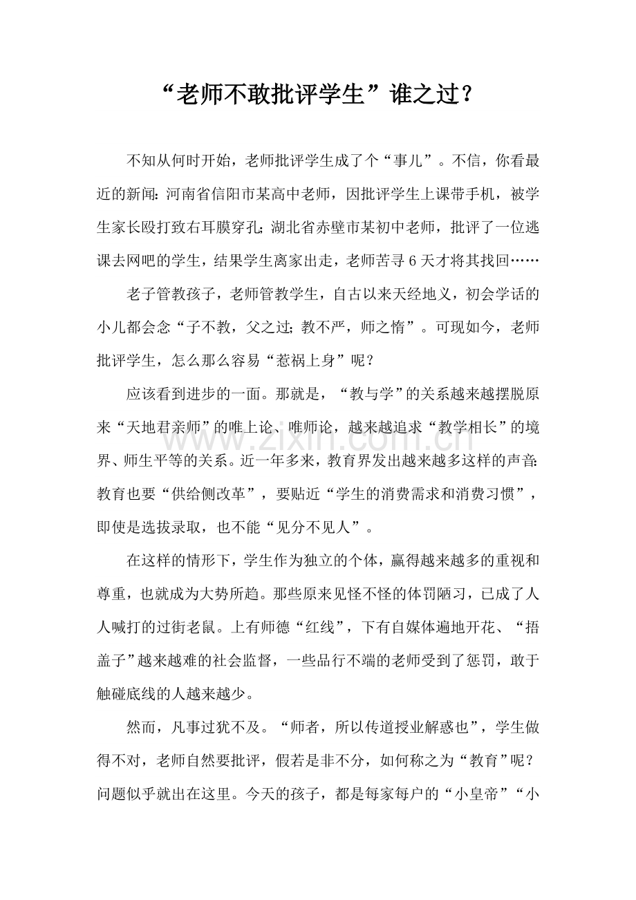 “教师不敢批评学生”谁之过.doc_第1页