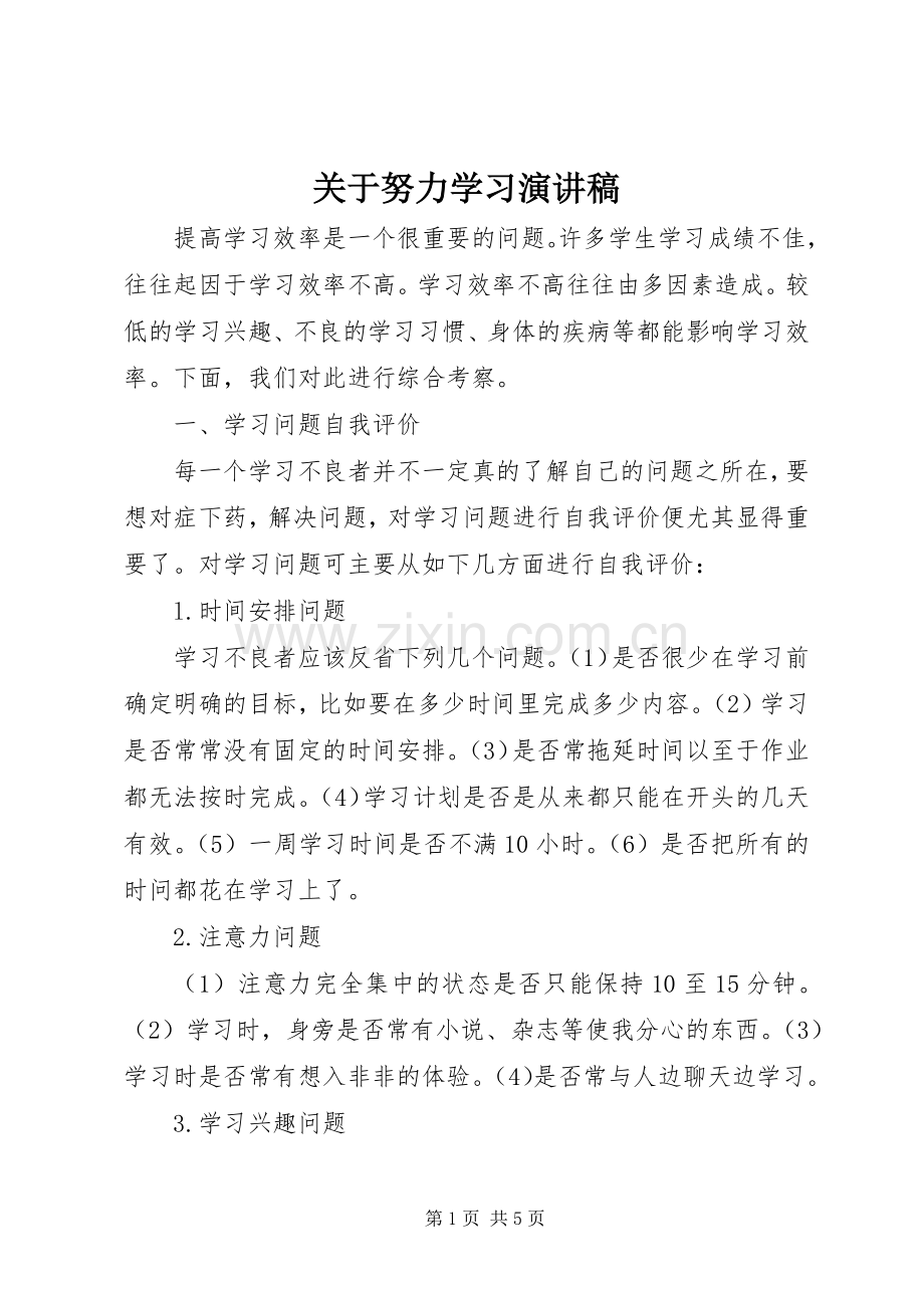 关于努力学习演讲.docx_第1页