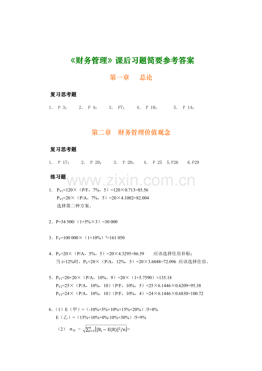 财务管理参考答案1--10.docx_第1页