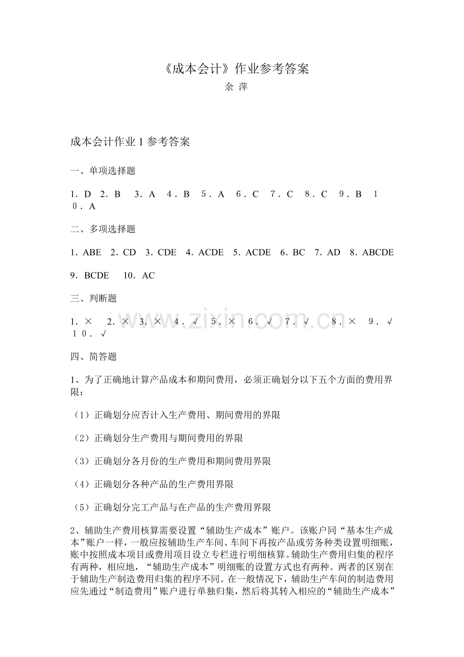 成本会计作业1参考答案.docx_第1页