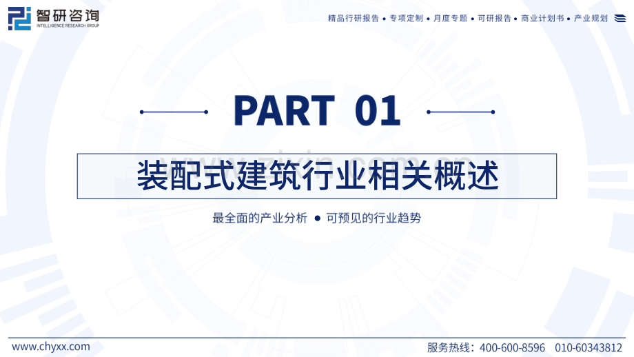 2024年中国装配式建筑产业现状及发展趋势研究报告.pdf_第3页