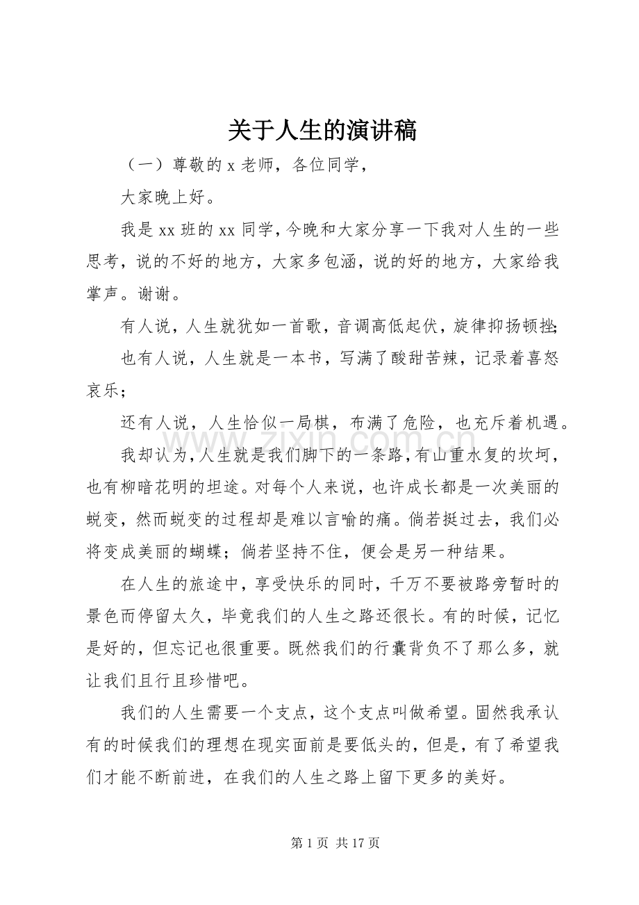 关于人生的演讲致辞稿范文.docx_第1页