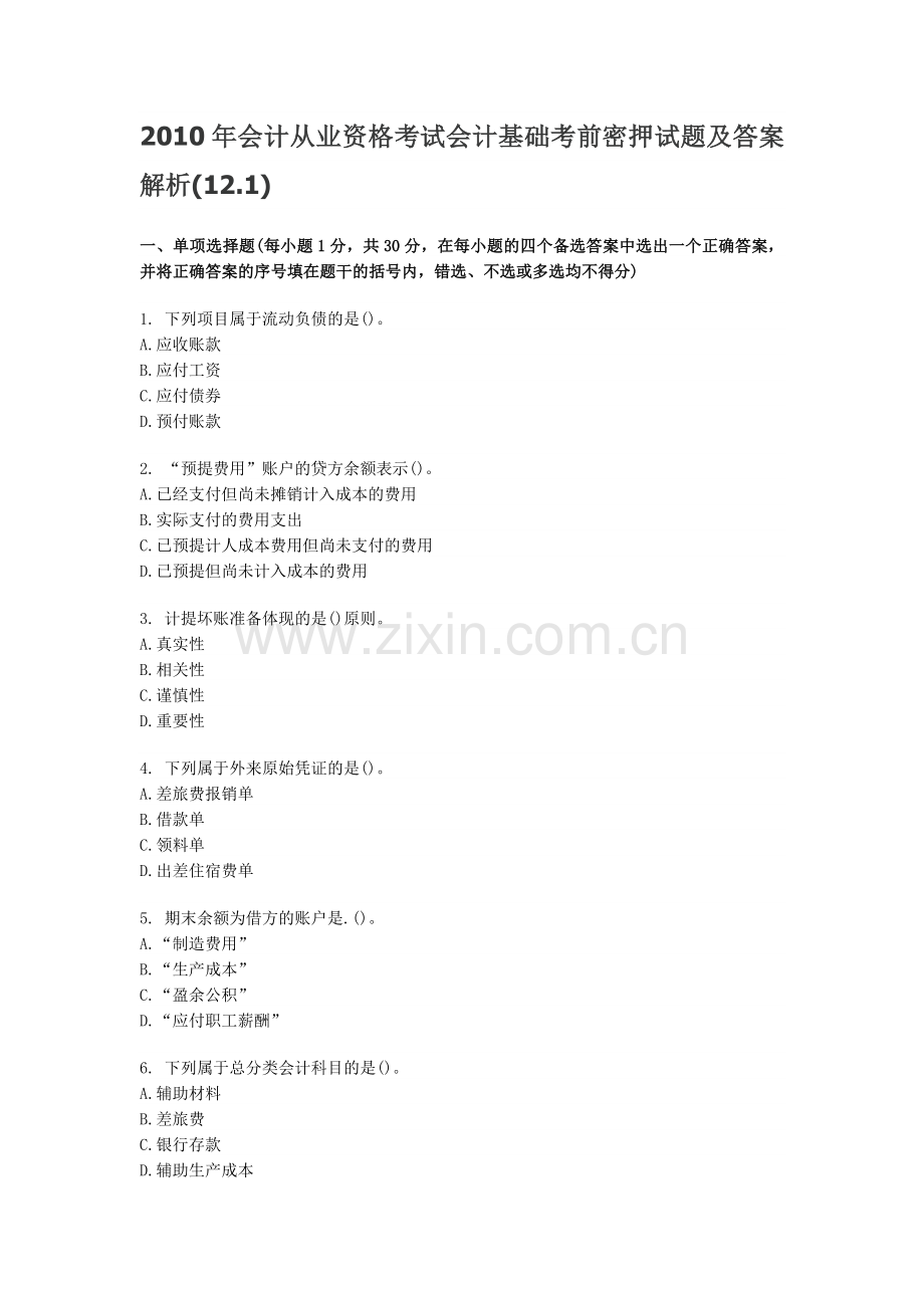 XXXX年会计从业资格考试会计基础考前密押试题及答案解析12.docx_第1页