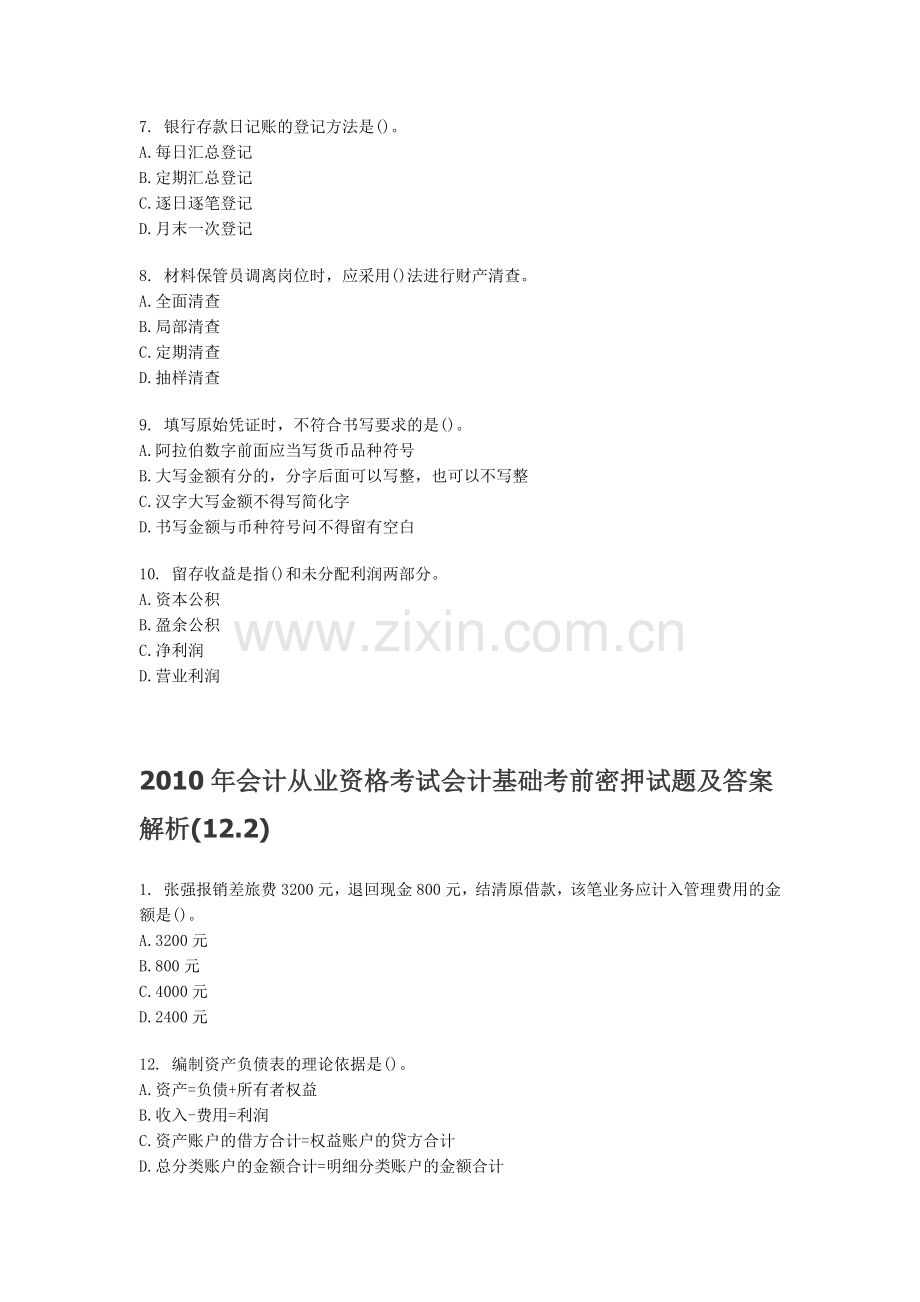 XXXX年会计从业资格考试会计基础考前密押试题及答案解析12.docx_第2页