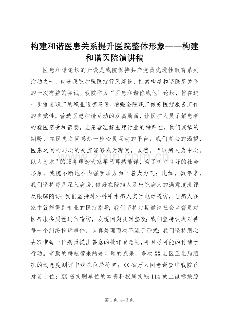 构建和谐医患关系提升医院整体形象——构建和谐医院演讲.docx_第1页