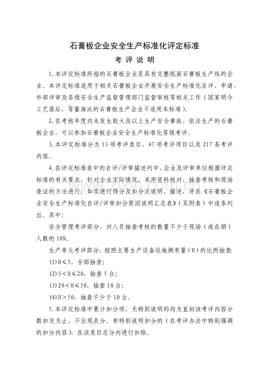 XXXX工贸__石膏板企业安全生产标准化评定标准.docx_第1页