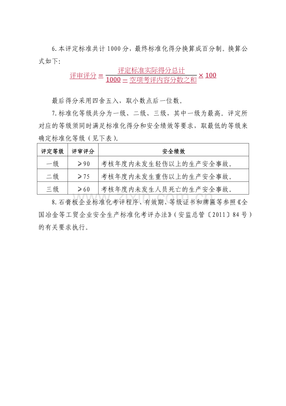 XXXX工贸__石膏板企业安全生产标准化评定标准.docx_第2页