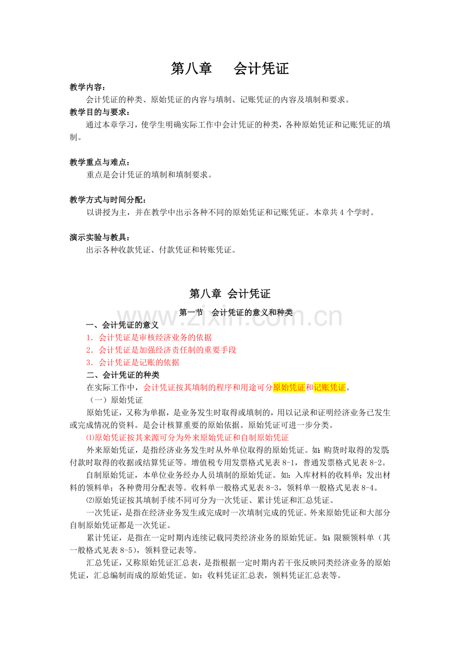 第八章 会计凭证.docx_第1页