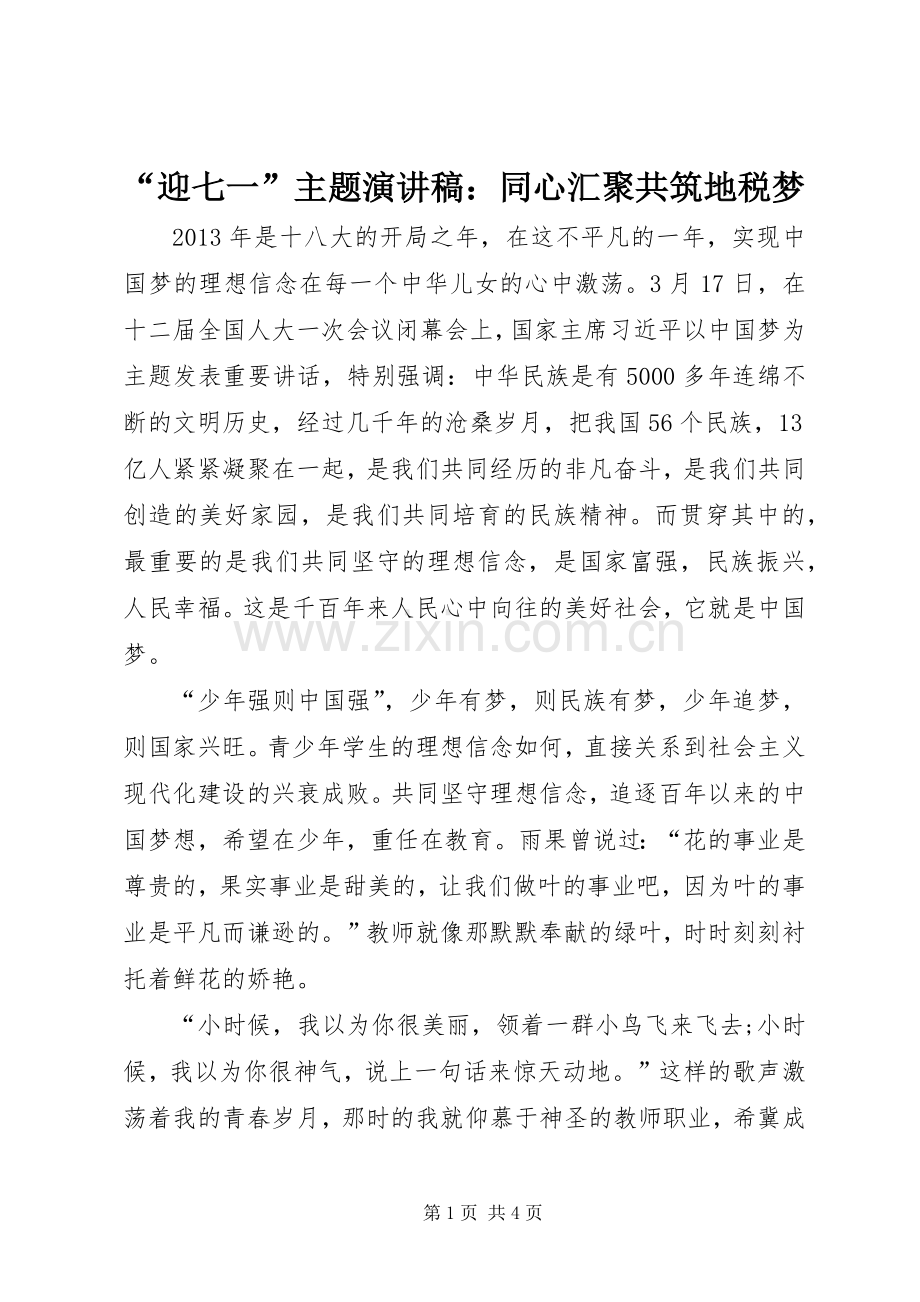 “迎七一”主题致辞演讲稿：同心汇聚共筑地税梦.docx_第1页