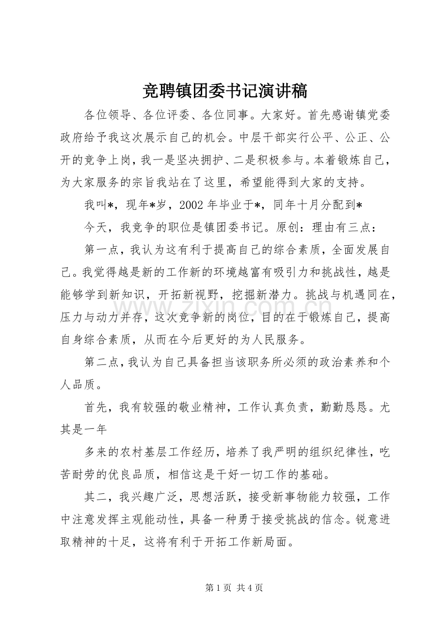 竞聘镇团委书记演讲.docx_第1页