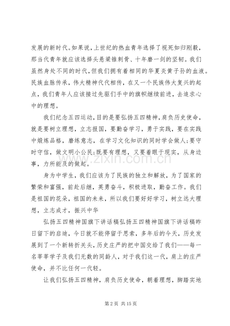 弘扬五四精神演讲稿范文大全.docx_第2页