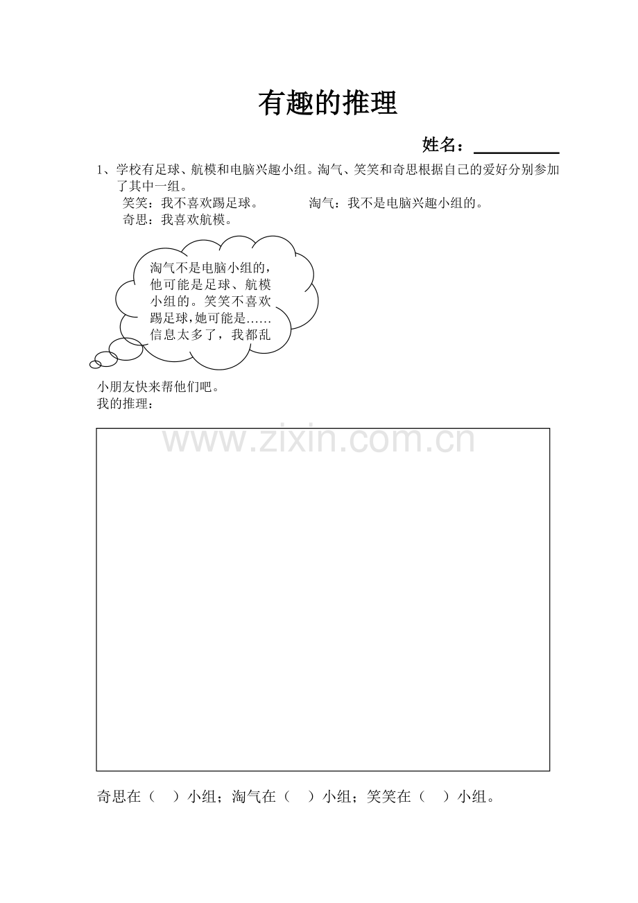 小学数学北师大2011课标版三年级有趣的推理作业.doc_第1页