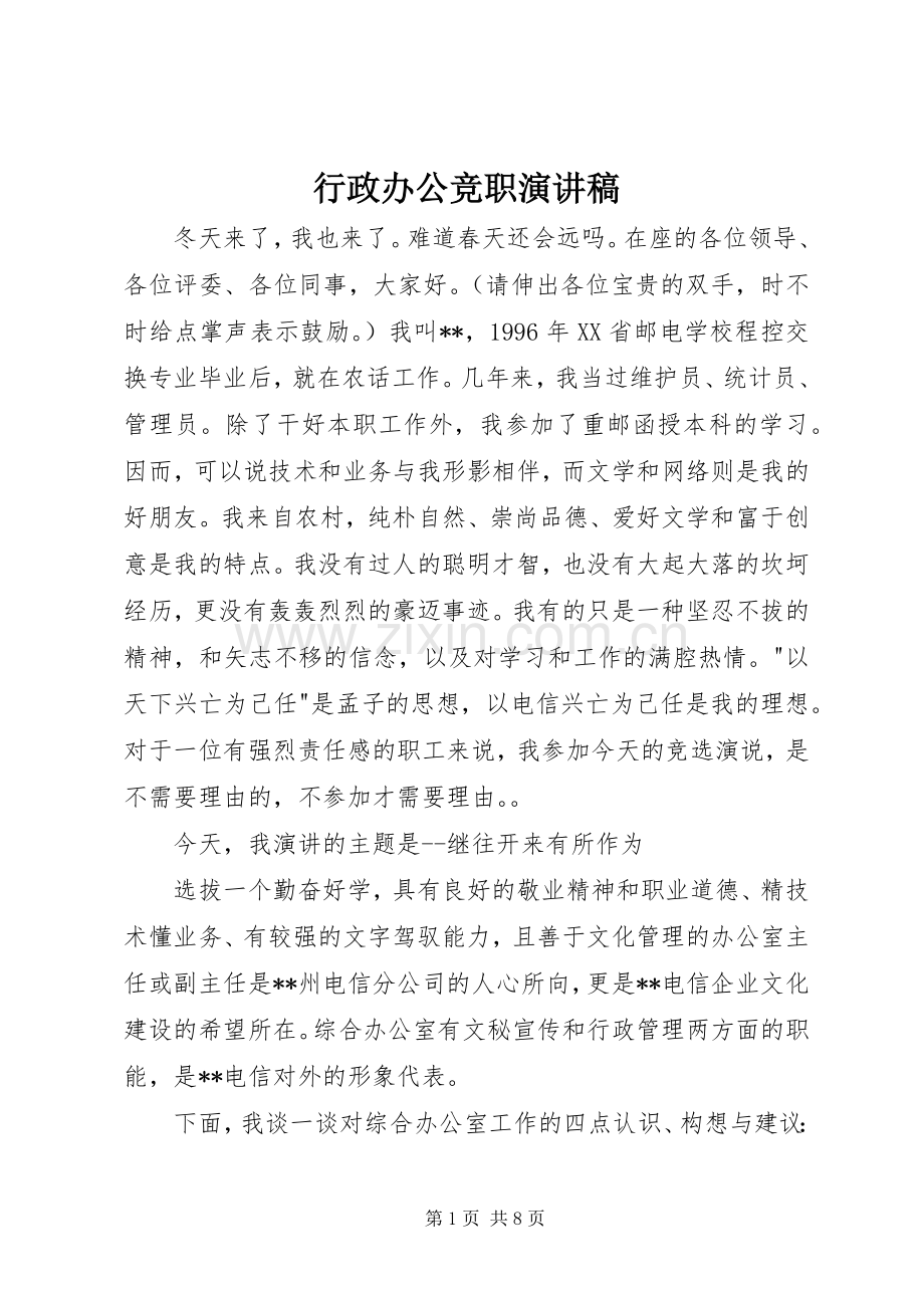 行政办公竞职演讲稿().docx_第1页