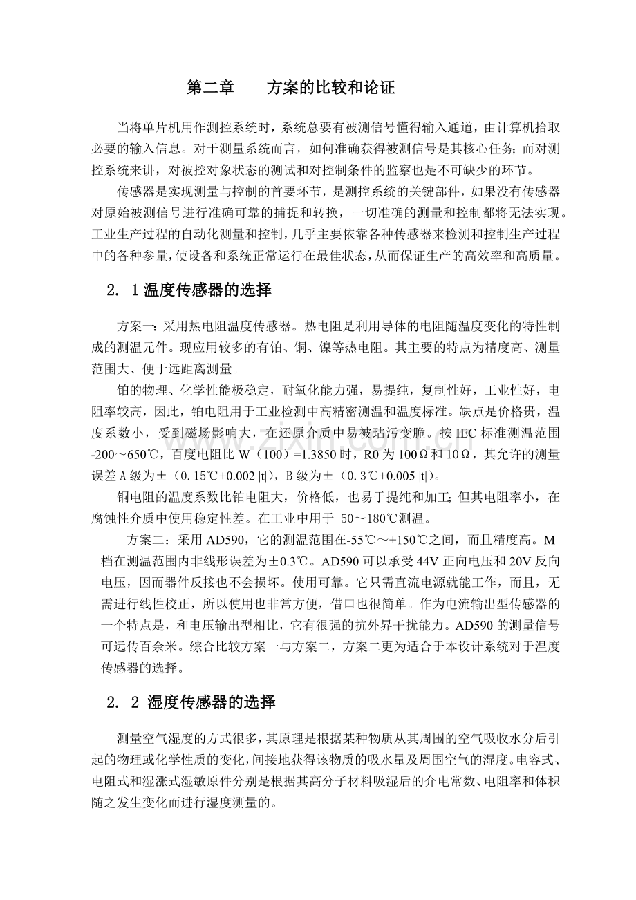 仓库温湿度的监测系统----毕业设计.docx_第2页