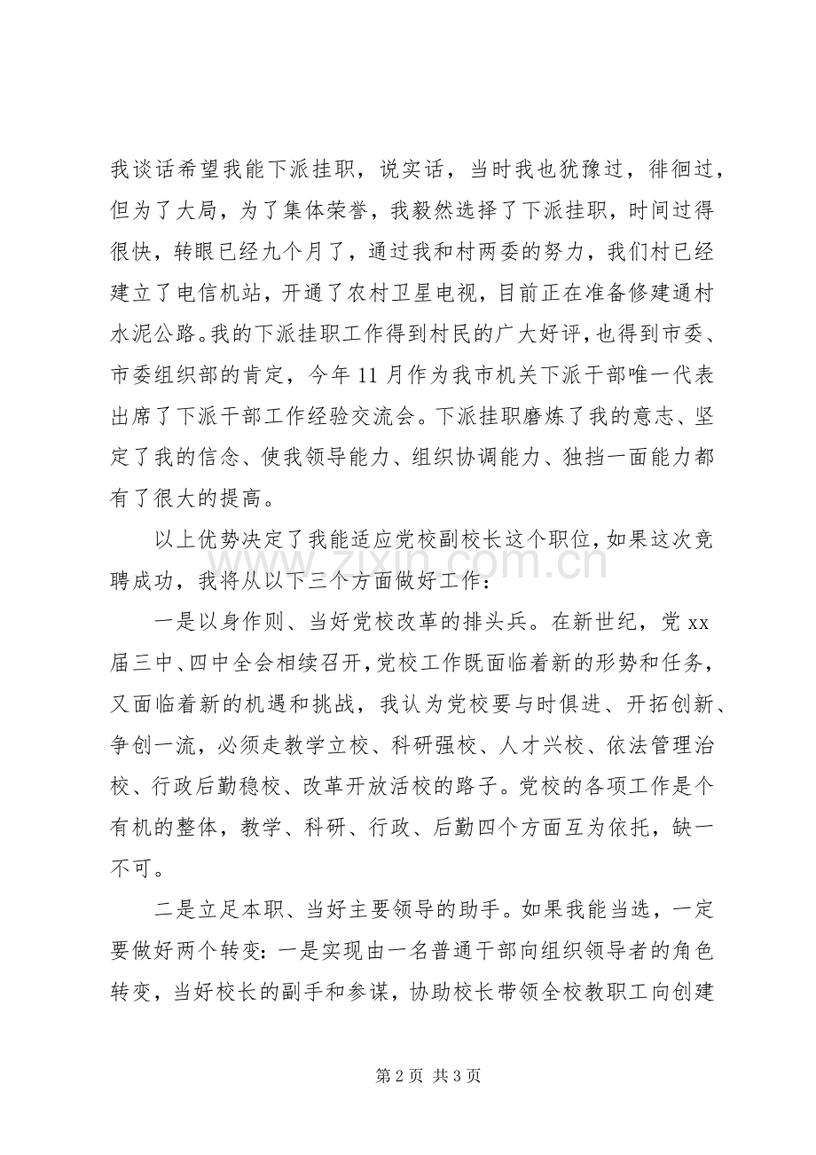 党校副校长一职竞岗演讲.docx_第2页