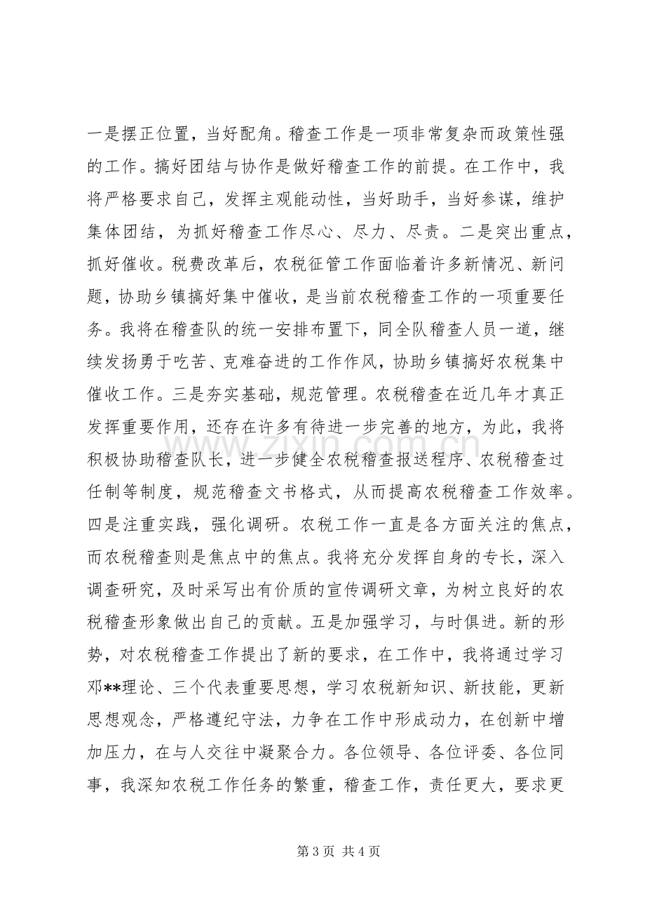 竞聘税务稽查队副队长一职的演讲致辞.docx_第3页